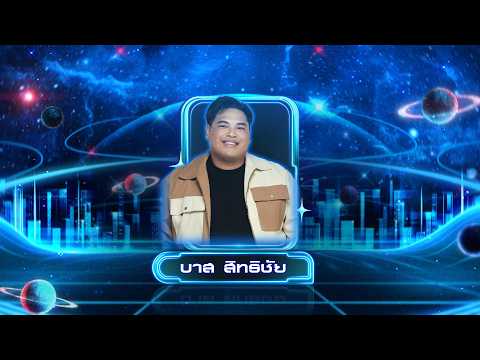 กรวดน้ำตา - บาส สิทธิชัย