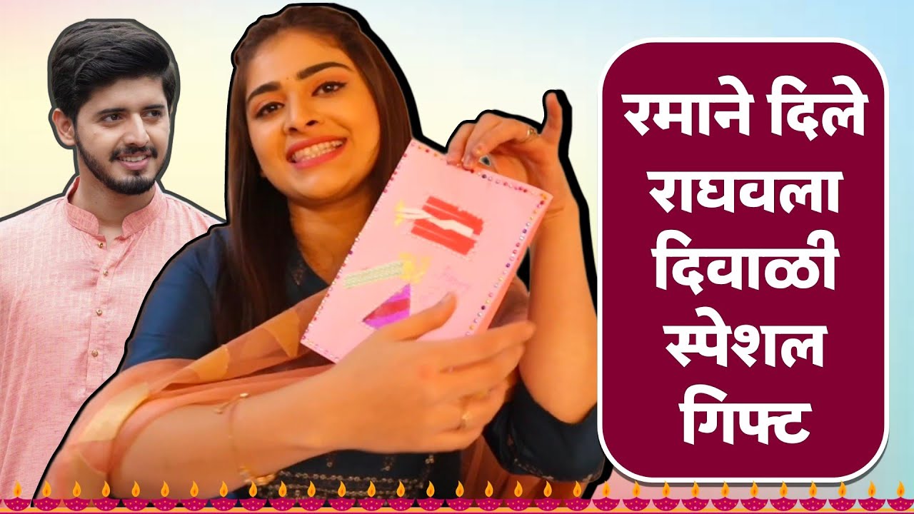 रमाने दिले राघवला दिवाळी स्पेशल गिफ्ट; पाहा व्हिडिओ | Rama Raghav | Aishwarya Shete | Diwali Spl