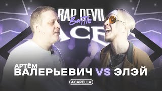 RAP DEVIL BATTLE: ACE - АРТЁМ ВАЛЕРЬЕВИЧ X ЭЛЭЙ (A CAPELLA)