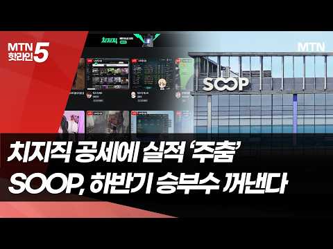 치지직 공세에 실적마저 '주춤'…<strong>SOOP</strong>, 하반기 승부수 통할까  / 머니투데이방송 (뉴스)
