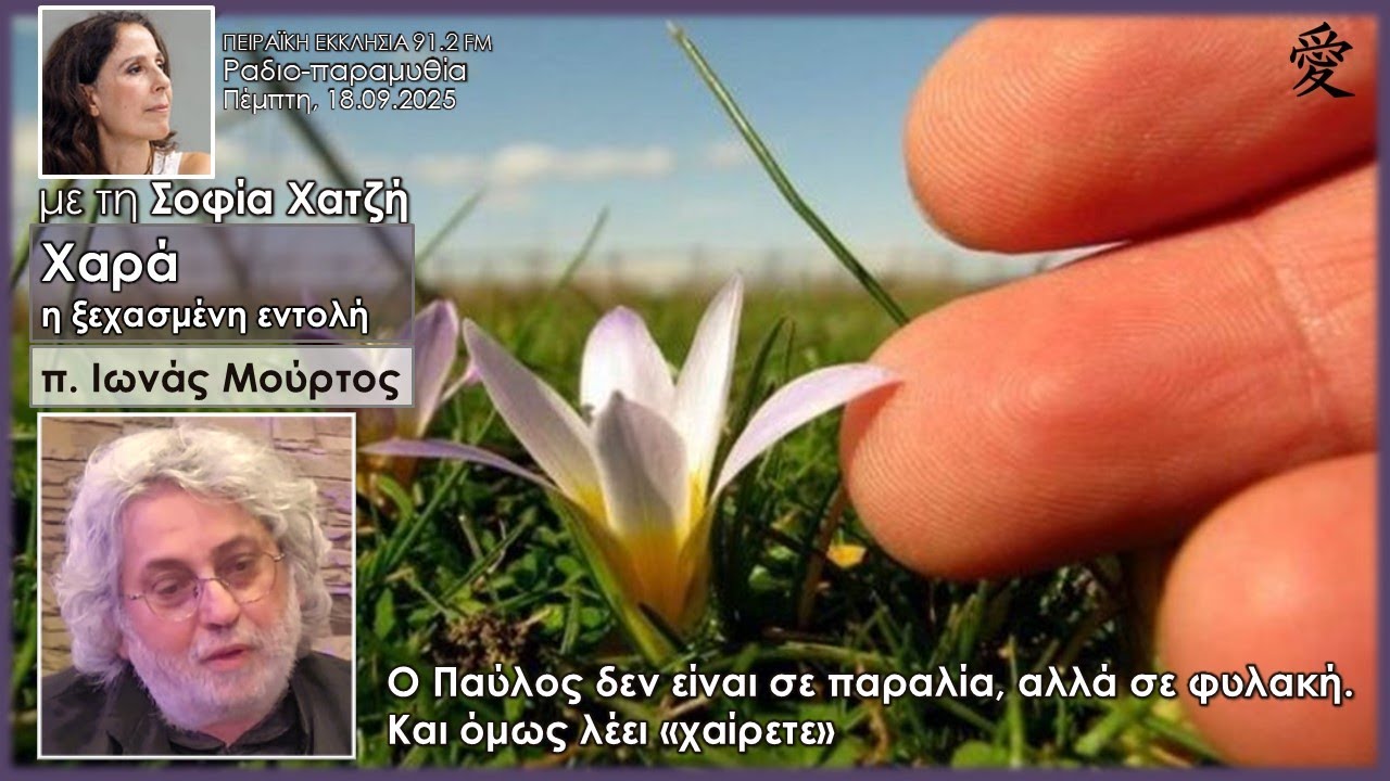 Χαρά: η ξεχασμένη εντολὴ - Ο Παύλος από τη φυλακή μας λέει χαίρετε | π. Ιωνάς Μούρτος | Σοφία Χατζή