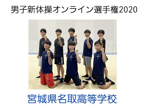 男子新体操オンライン選手権2020【予選映像】宮城県名取高等学校