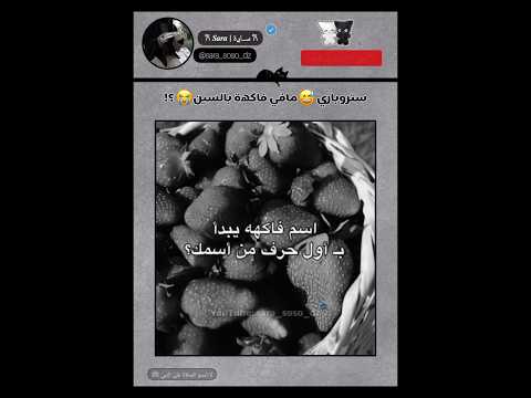 ف اسم فاكهة بحرف اسمك اسم فاكهة بحرف السين  اكسبلور   بدون موسيقى 