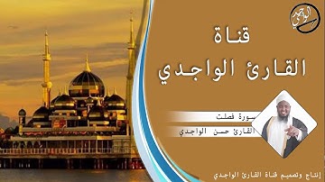 سورة فصلت كاملة للقارئ حسن الواجدي - Suuratu Fusslat Hassan Alwaajidi