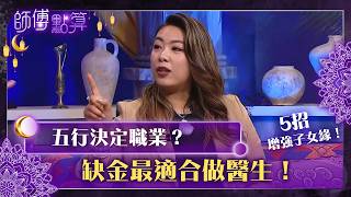 Master's Fortune Telling | Does the Five Elements Determine Your Career Lacking Metal is Best fo...