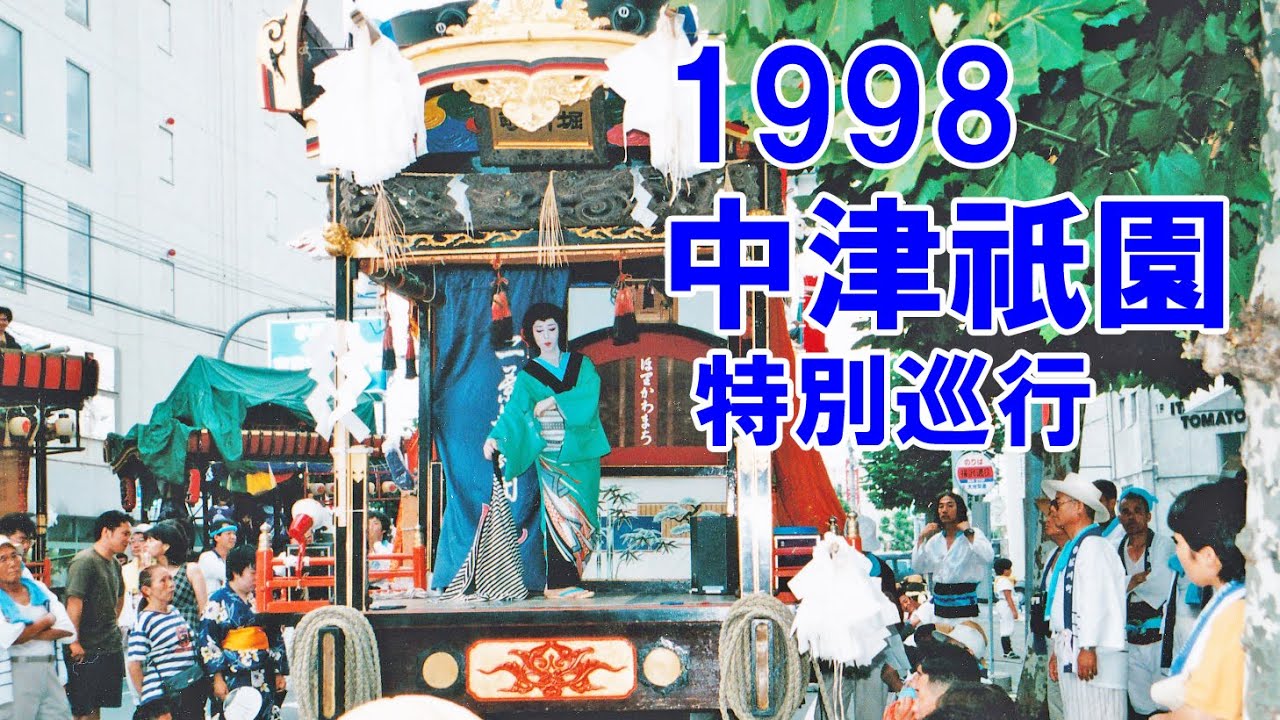 中津祇園  平成10年 （1998） 7月26日「 戻車 」 特別巡行　下祇園 と 上祇園 の 祇園車 が寿屋前に勢揃い！