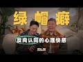 解密 NTR 心理機制 綠帽癖真的是喜歡被羞辱嗎 揭密 反向認同 與潛意識的失衡產物 