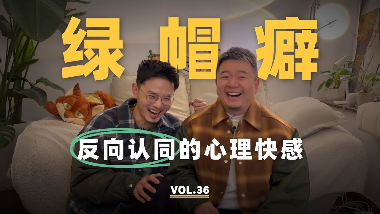 从NTR绿帽癖看反向认同心理机制：绿帽奴不是喜欢被羞辱，而是多个心理系统共同失衡的产物