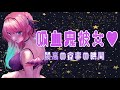 【バイノーラル】吸血彼女の最高の食事の時間