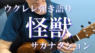 【歌詞/コード譜付き】怪獣/サカナクション ウクレレ弾き語り cover【アニメ「チ。」OP】