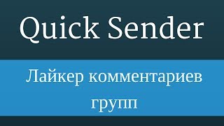 Quick Sender : Вк лайкер. Ставим лайки вк - лайки комментариев группы screenshot 2