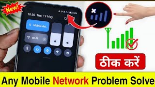 Mobile network problem solved | mobile sim network nhi ah raha hai