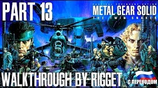 Metal Gear Solid Twin Snakes Прохождение с переводом Часть 13