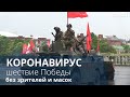 Шествие Победы прошло без зрителей и под дождем