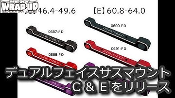 RC DRIFT：WRAP-UP NEXT デュアルフェイスサスマウントCとEをリリース