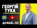 Думай...ТЕ! Що зміниться в мобілізації? Коли наступний обстріл? Хто розкрадає ЗСУ? Наступ 2024.