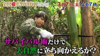 全世界極限サバイバル２０２６🈑