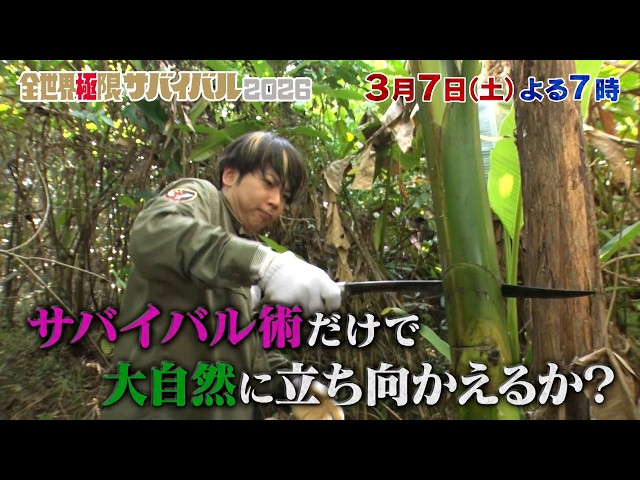 世界中の過酷な大自然を舞台に芸能人がタッグを組み80時間内にゴールを目指す！『全世界極限サバイバル』3/7(土）【TBS】