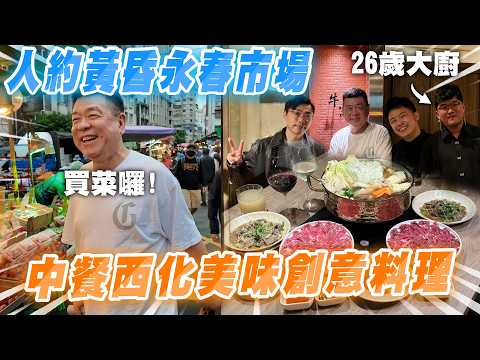 Sun Chong is here | A Twilight Date at Yongchun Market: Creative Fusion Cuisine with a Western Twist