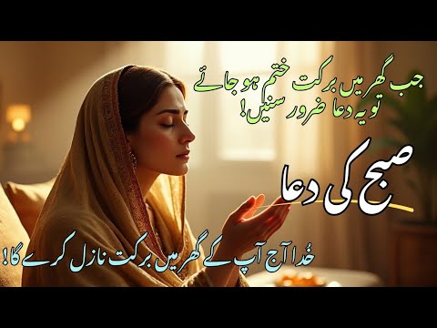 Ghar Mein Barkat Ke Liye Subha Ki Dua | Rooh Ki Khamoshi 