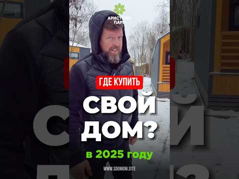 Где купить дом