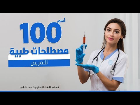 مصطلحات طبية للتمريض شائعة في اللغة الانجليزية - تعلم النطق الصحيح للمصطلحات الطبية