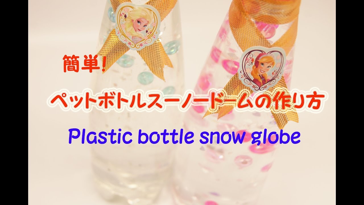 Diy スノードームに最適な比率は 簡単 ペットボトルスノードームの作り方 Plastic Bottle Snow Globe 17 Youtube