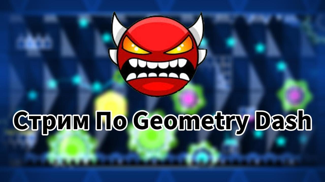 СТРИМ ПО GEOMETRY DASH + РЕКВЕСТЫ!!!