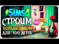 Строим большой современный дом для "100 детей" - The Sims 4 Челлендж - 100 детей ◆