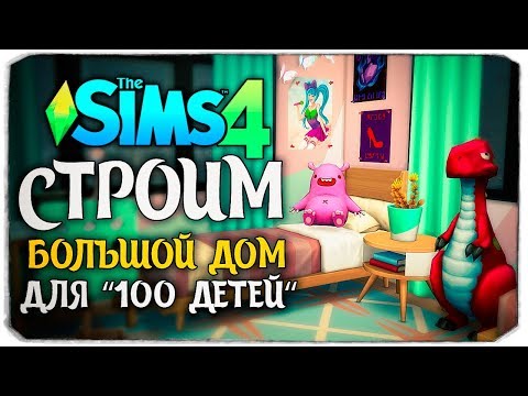 Видео: Строим большой современный дом для "100 детей" - The Sims 4 Челлендж - 100 детей ◆