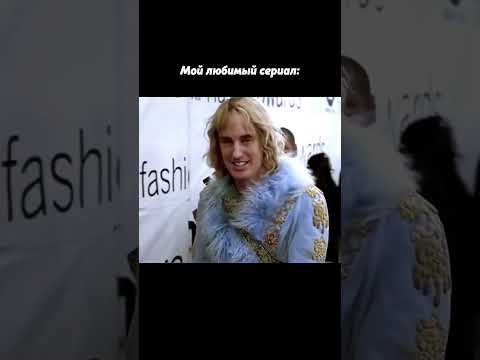 МЕМ #zoolander #zoolandermeme #shorts #бенстиллер #образцовыйсамец