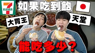 【日本兄弟大胃王】如果一整天7- ELEVEN吃到飽的話可以吃多少美食？久違的狂挑戰~~ by TommyTommy Japan 233,550 views 6 months ago 20 minutes