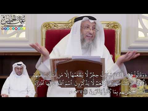 1077 - (وَقَالُواْ هَٰذِهِۦٓ أَنۡعَٰمٞ وَحَرۡثٌ حِجۡرٞ لَّا يَطۡعَمُهَآ إِلَّا...) - عثمان الخميس
