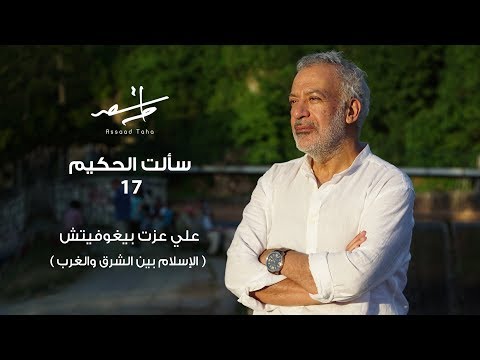 سألت الحكيم 17 الإسلام بين الشرق والغرب علي عزت بيغوفيتش