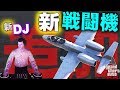 【速報!】GTAオンライン 8/7 アプデ確認!【A-10戦闘機や、DJディクソン追加!】GTA5 オンライン アップデート