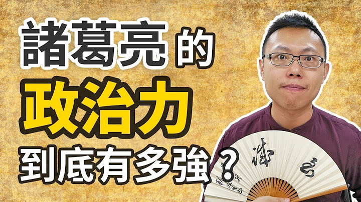 诸葛亮的政治力到底有多强？他真的是千古名相吗？｜【三国说书】#27 - 天天要闻