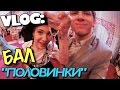 VLOG: Все на БАЛ! "Половинки" / Андрей Мартыненко