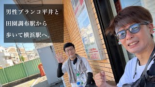 男性ブランコ平井と田園調布から歩いて横浜駅へ。