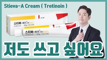 29살 여드름 왕이 스티바A크림(트레티노인)과 비타민A크림을 사용하지 않는 이유