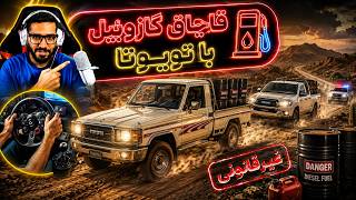 فرار با تویوتا بعد از قاچاق گازوئیل! 🚔💨