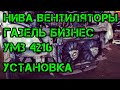 Установка Нива вентиляторов Газель бизнес  Умз 4216