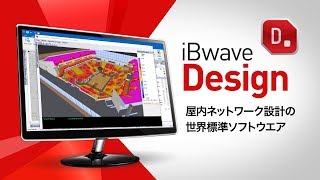 iBwave Design: 屋内ネットワーク設計の  世界標準ソフトウエア