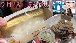 【コンビニスイーツ】2月15日新作!!じゃりじゃり…必要なんか?!【ローソン】バレンタインは自分へのご褒美の日…