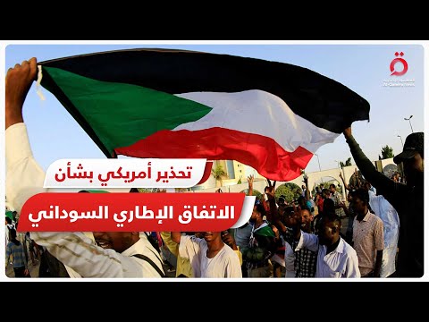 صحفية سودانية أمريكا حذرت بأنه من سيعرقل الاتفاق الإطاري ستفرض عليه عقوبات 