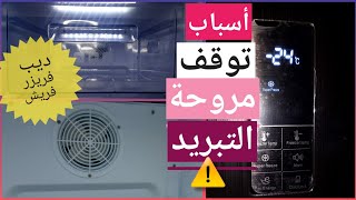 إتفاجئت إن مروحة التبريد مش شغاله⚠️?تعالي أقولك السبب?ديب فريزر فريش الرأسي/6درج/موتور LG/شاشه تاتش