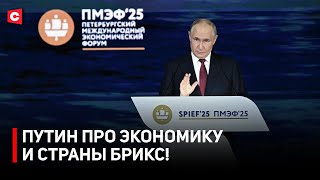 Выступление Путина на ПМЭФ | Перспективы для Беларуси на экономическом форуме