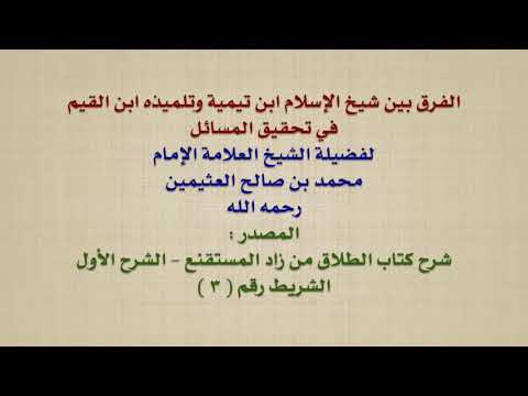 الشيخ ابن عثيمين : الفرق بين شيخ الإسلام ابن تيمية وتلميذه الإمام ابن القيم في تحقيق المسائل