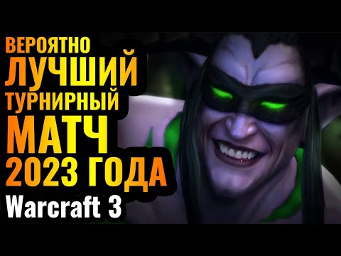 Видео: ОДИН ИЗ ШЕДЕВРОВ 2023 года: Лучшие игроки за свои расы в невероятном матче по Warcraft 3 Reforged