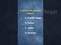 Capital of Gujarat? #quiztime #dailyquiz #mcqquestions #quizforkids #gkquiz #studyshorts #indiagk
