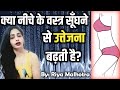 undergarments ko smell karna kyun pasand hota hai